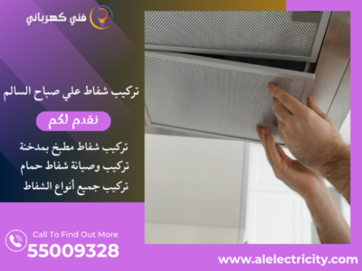 تركيب شفاط علي صباح السالم ( ام الهيمان ) / 55009328 / صيانة شفاط حمام / فني تهوية علي صباح السالم ( ام الهيمان )