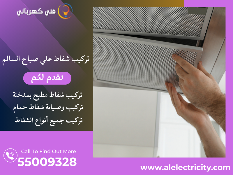 تركيب شفاط علي صباح السالم ( ام الهيمان ) / 55009328 / صيانة شفاط حمام / فني تهوية علي صباح السالم ( ام الهيمان )