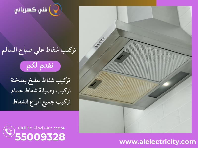 تركيب شفاط علي صباح السالم ( ام الهيمان ) / 55009328 / صيانة شفاط حمام / فني تهوية علي صباح السالم ( ام الهيمان )