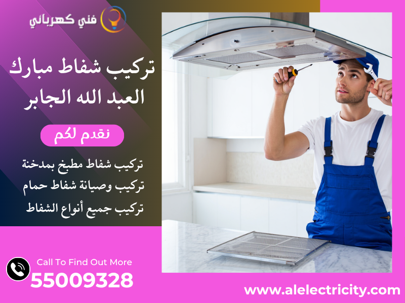 تركيب شفاط مبارك العبد الله الجابر / 55009328 / صيانة شفاط مركزي / فني تهوية مبارك العبد الله الجابر
