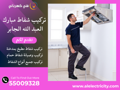 تركيب شفاط مبارك العبد الله الجابر / 55009328 / صيانة شفاط مركزي / فني تهوية مبارك العبد الله الجابر