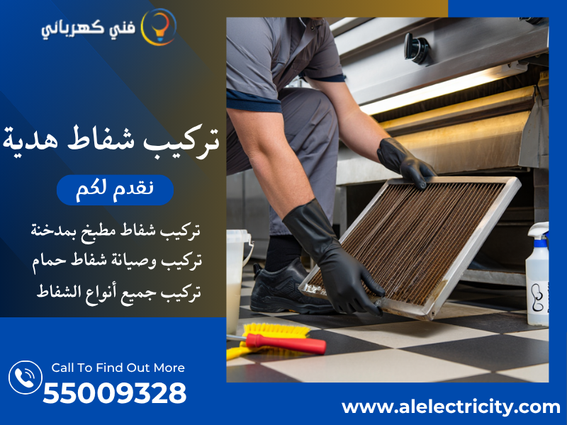 تركيب شفاط هدية / 55009328 / تصليح شفاط مطبخ / فني تهوية هدية
