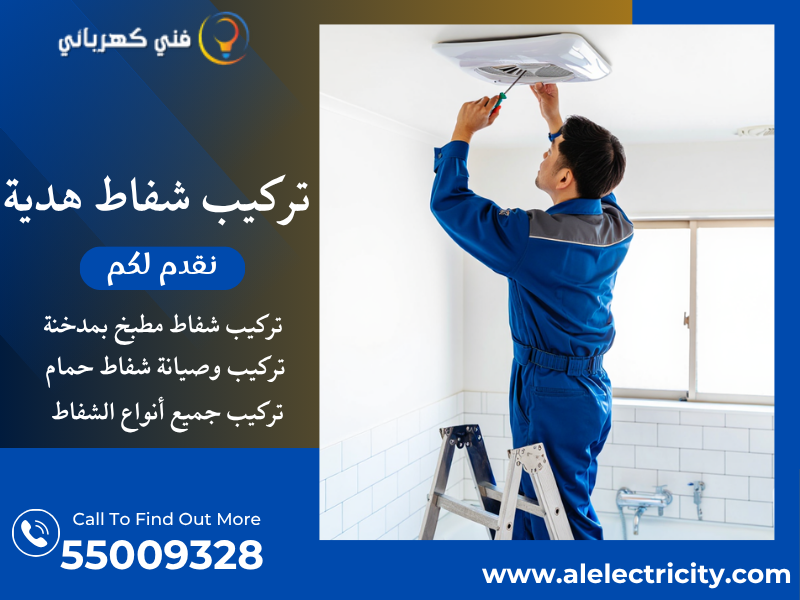 تركيب شفاط هدية / 55009328 / تصليح شفاط مطبخ / فني تهوية هدية