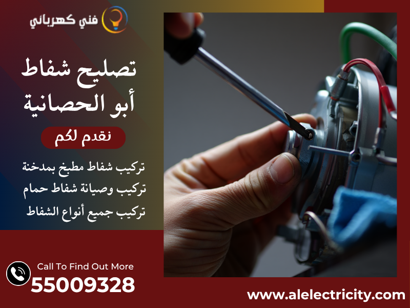 تصليح شفاط أبو الحصانية / 55009328 / تركيب مدخنة شفاط / فني تهوية أبو الحصانية
