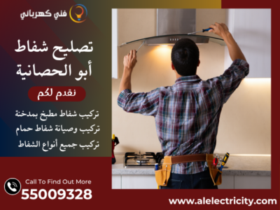 تصليح شفاط أبو الحصانية / 55009328 / تركيب مدخنة شفاط / فني تهوية أبو الحصانية