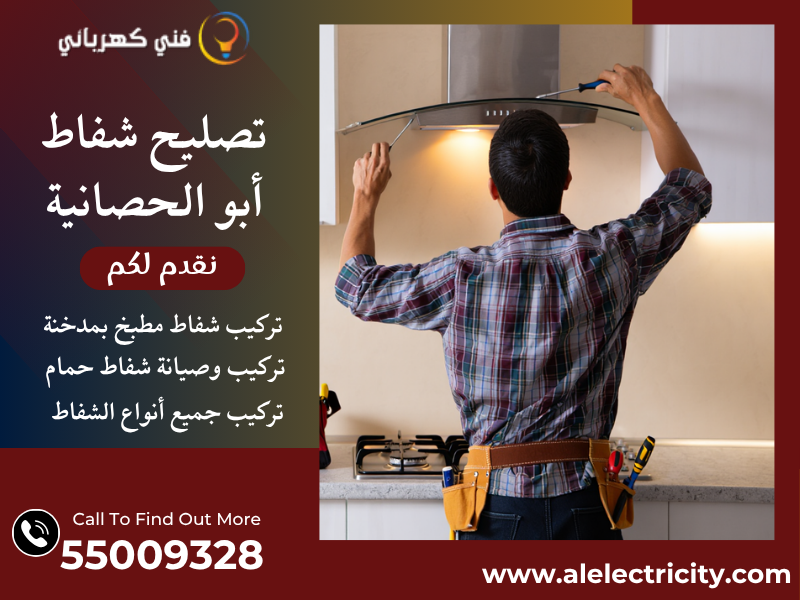 تصليح شفاط أبو الحصانية / 55009328 / تركيب مدخنة شفاط / فني تهوية أبو الحصانية