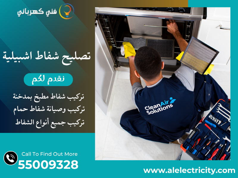 تصليح شفاط اشبيلية / 55009328 / تركيب شفاط تربو / فني تهوية اشبيلي