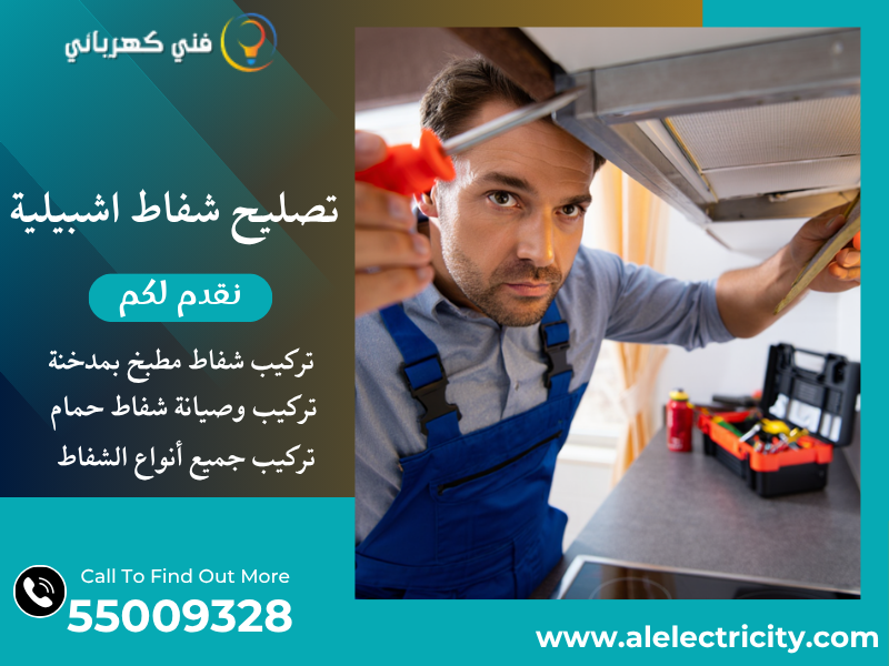 تصليح شفاط اشبيلية / 55009328 / تركيب شفاط تربو / فني تهوية اشبيلي