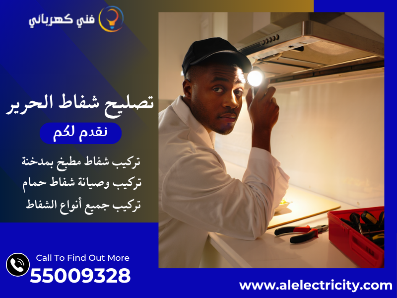 تصليح شفاط الحرير / 55009328 / تركيب شفاط مركزي / فني شفاطات الحرير