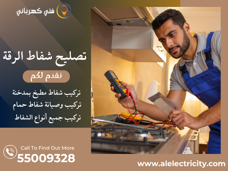 تصليح شفاط الرقة / 55009328 / صيانة شفاط مركزي / فني شفاطات الرقة