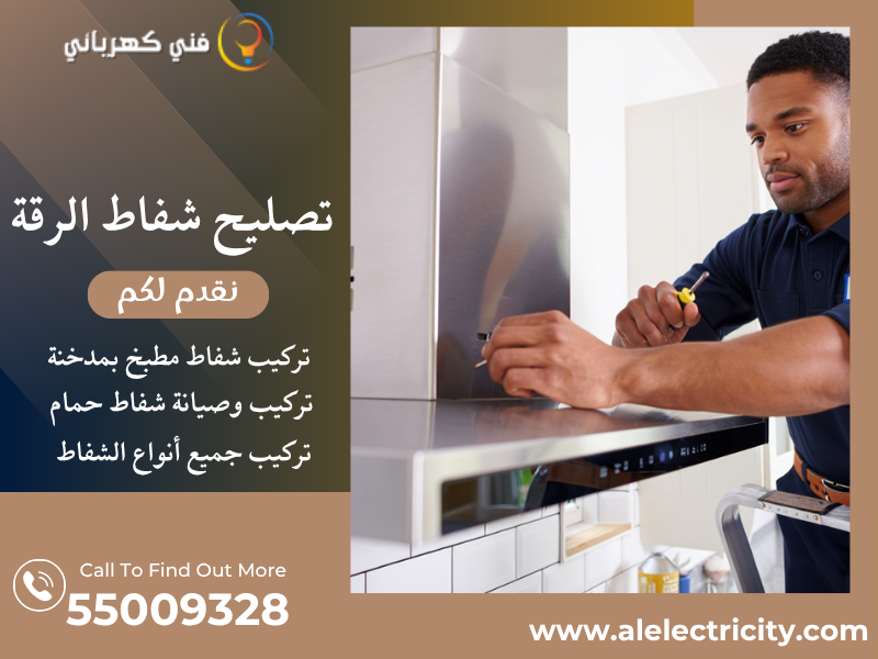 تصليح شفاط الرقة / 55009328 / صيانة شفاط مركزي / فني شفاطات الرقة