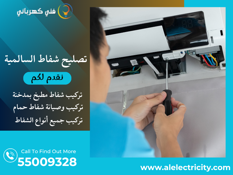 تصليح شفاط السالمية / 55009328 / صيانة شفاط مركزي / فني شفاطات السالمية