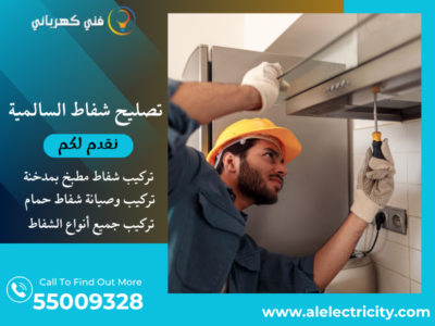 تصليح شفاط السالمية / 55009328 / صيانة شفاط مركزي / فني شفاطات السالمية