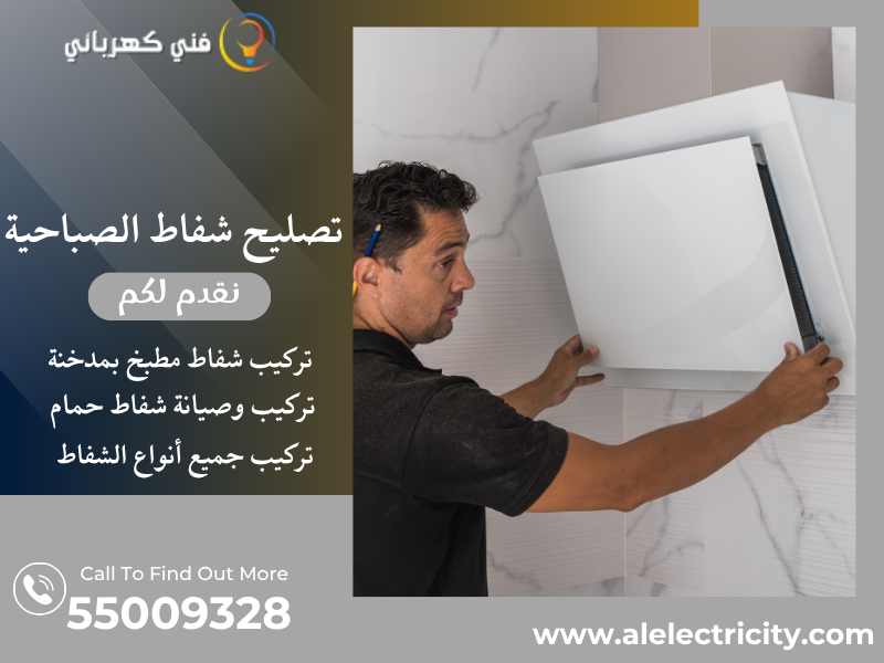 تصليح شفاط الصباحية / 55009328 / صيانة شفاط حمام / فني تهوية الصباحية