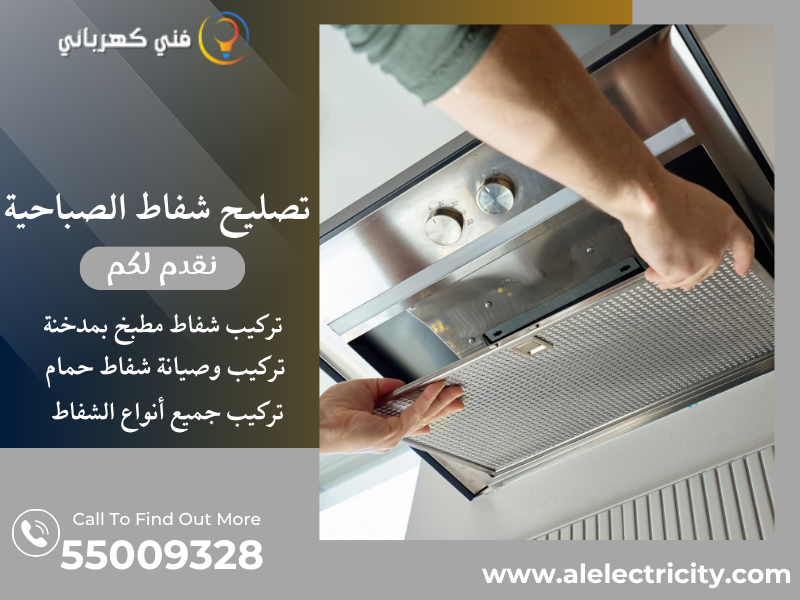 تصليح شفاط الصباحية / 55009328 / صيانة شفاط حمام / فني تهوية الصباحية