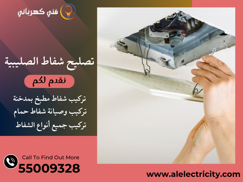 تصليح شفاط الصليبية / 55009328 / صيانة شفاط مطبخ / فني تهوية مركزية الصليبية