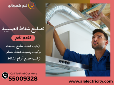 تصليح شفاط الصليبية / 55009328 / صيانة شفاط مطبخ / فني تهوية مركزية الصليبية