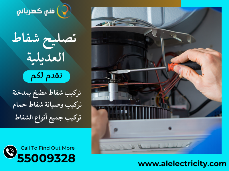 تصليح شفاط العديلية / 55009328 / تركيب شفاط مطبخ / فني شفاطات العديلية