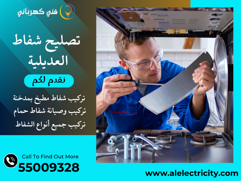تصليح شفاط العديلية / 55009328 / تركيب شفاط مطبخ / فني شفاطات العديلية