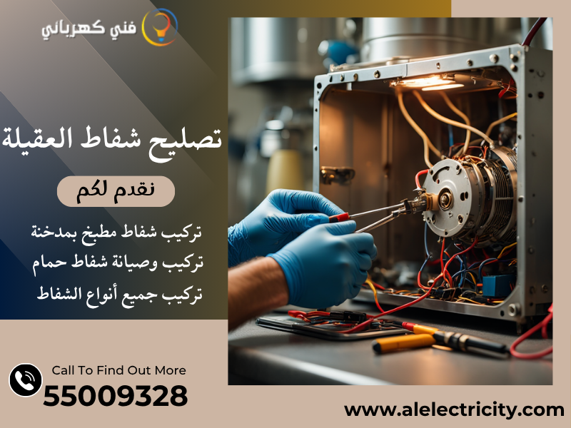 تصليح شفاط العقيلة / 55009328 / تركيب شفاط تربو / فني تهوية العقيلة