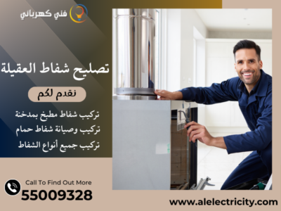 تصليح شفاط العقيلة / 55009328 / تركيب شفاط تربو / فني تهوية العقيلة