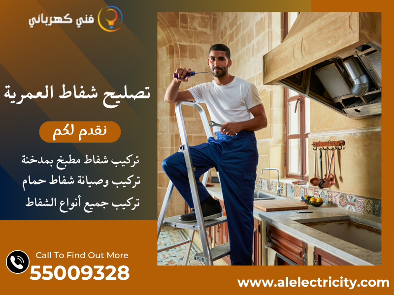 تصليح شفاط العمرية / 55009328 / تركيب شفاط مطبخ / فني شفاطات العمرية