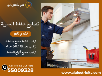 تصليح شفاط العمرية / 55009328 / تركيب شفاط مطبخ / فني شفاطات العمرية