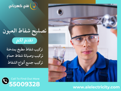 تصليح شفاط العيون / 55009328 / تركيب فلتر شفاط / فني تهوية العيون 