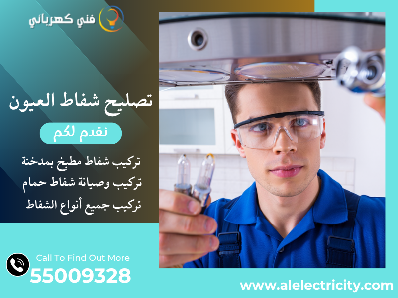تصليح شفاط العيون / 55009328 / تركيب فلتر شفاط / فني تهوية العيون 