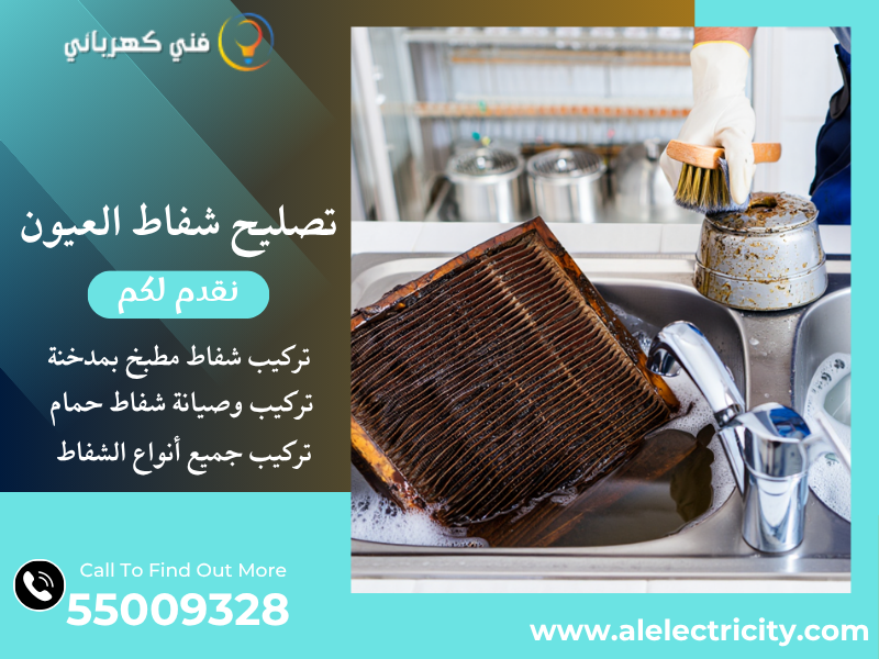 تصليح شفاط العيون / 55009328 / تركيب فلتر شفاط / فني تهوية العيون 