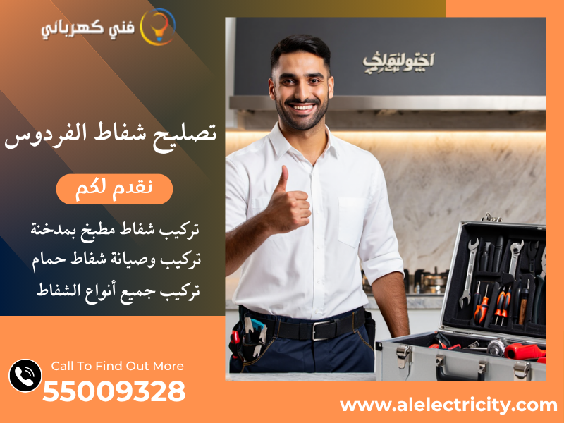 تصليح شفاط الفردوس / 55009328 / تركيب مدخنة شفاط / فني تهوية الفردوس