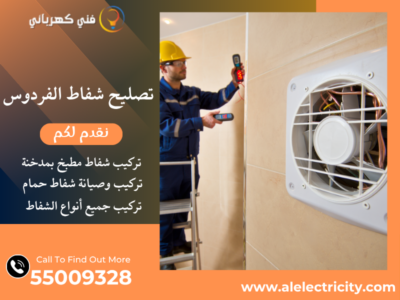 تصليح شفاط الفردوس / 55009328 / تركيب مدخنة شفاط / فني تهوية الفردوس