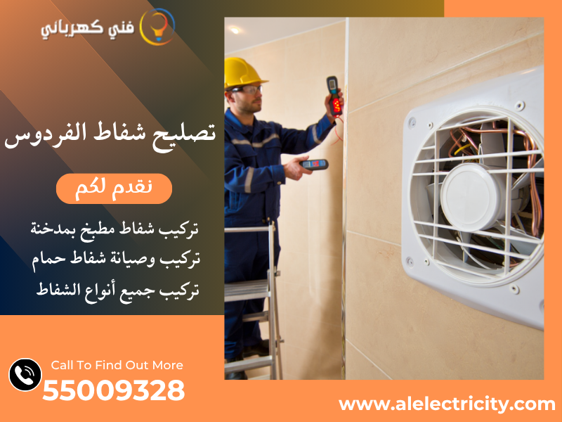 تصليح شفاط الفردوس / 55009328 / تركيب مدخنة شفاط / فني تهوية الفردوس