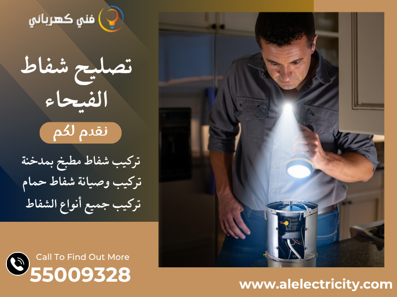 تصليح شفاط الفيحاء / 55009328 / تركيب فلتر شفاط / فني تهوية الفيحاء