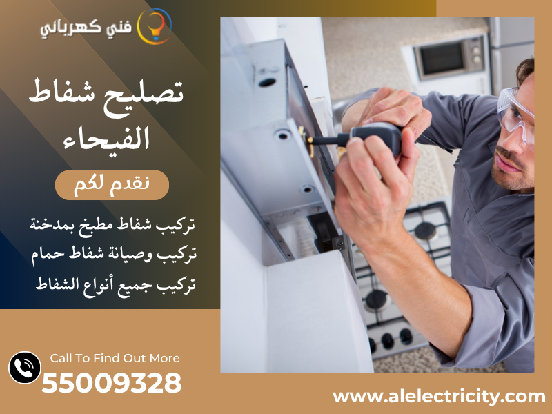 تصليح شفاط الفيحاء / 55009328 / تركيب فلتر شفاط / فني تهوية الفيحاء