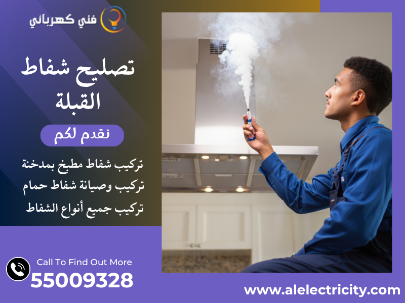 تصليح شفاط القبلة / 55009328 / تركيب فلتر شفاط / فني شفاطات القبلة
