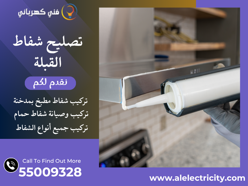 تصليح شفاط القبلة / 55009328 / تركيب فلتر شفاط / فني شفاطات القبلة