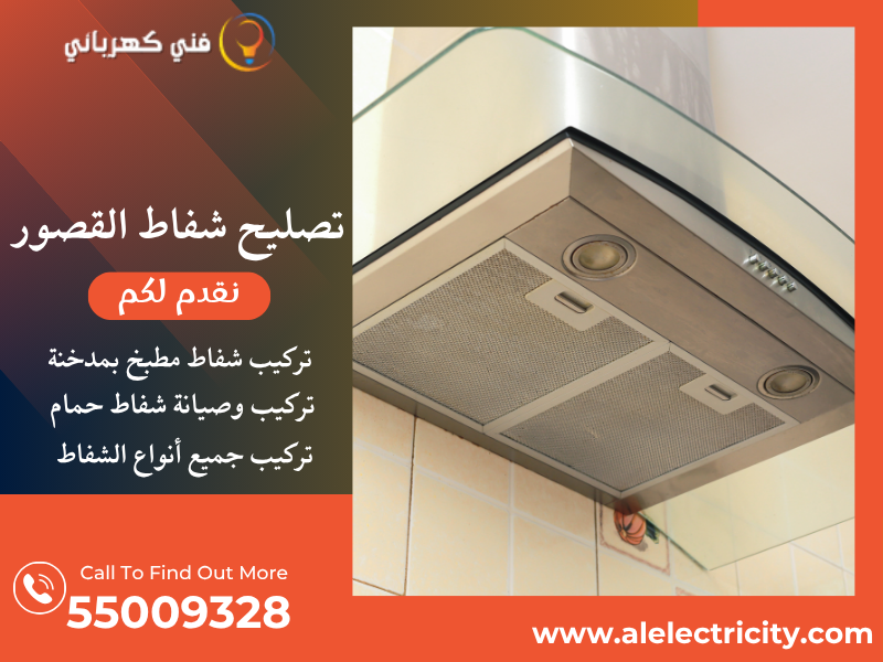 تصليح شفاط القصور / 55009328 / تركيب فلتر شفاط / فني تهوية القصور