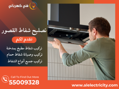 تصليح شفاط القصور / 55009328 / تركيب فلتر شفاط / فني تهوية القصور