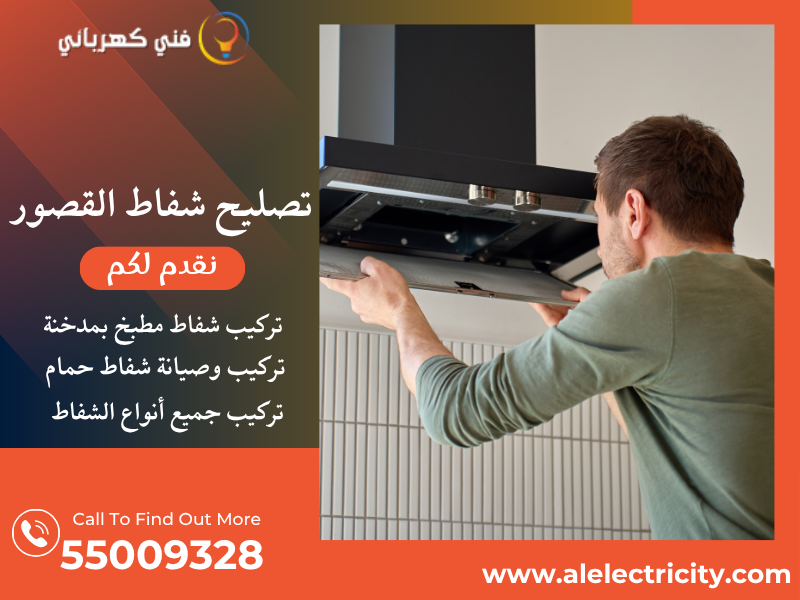 تصليح شفاط القصور / 55009328 / تركيب فلتر شفاط / فني تهوية القصور