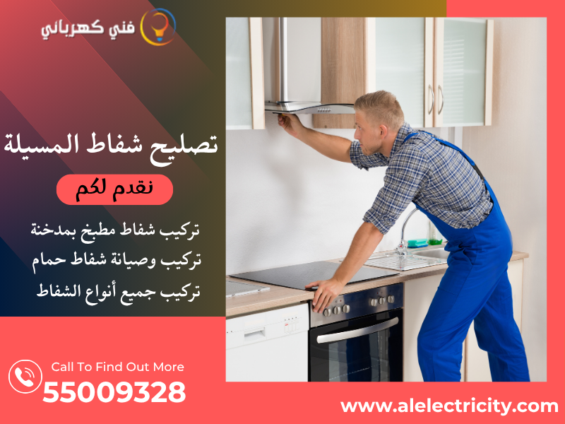 تصليح شفاط المسيلة / 55009328 / تركيب شفاط مطبخ / فني شفاطات المسيلة