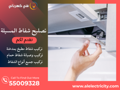 تصليح شفاط المسيلة / 55009328 / تركيب شفاط مطبخ / فني شفاطات المسيلة