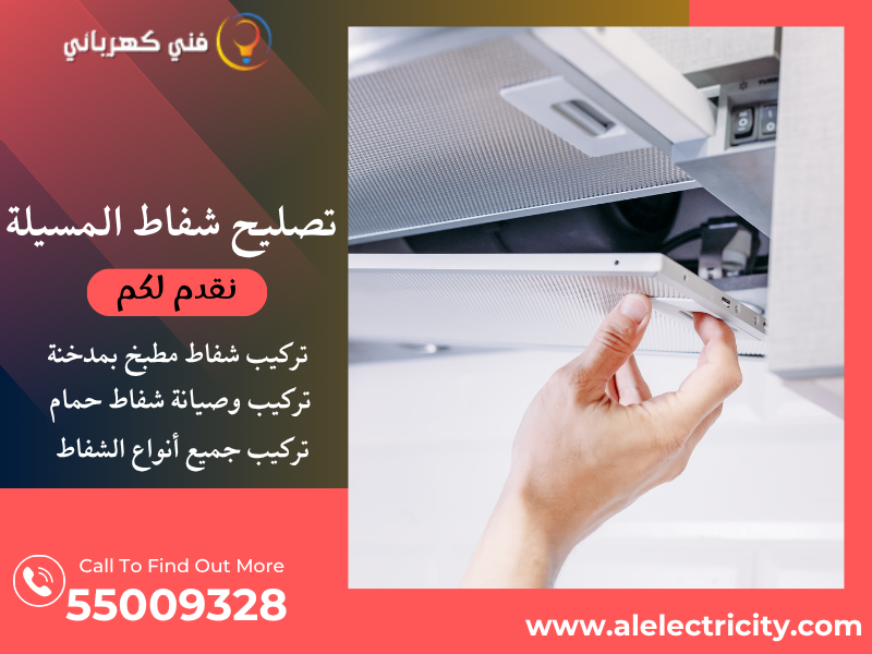 تصليح شفاط المسيلة / 55009328 / تركيب شفاط مطبخ / فني شفاطات المسيلة