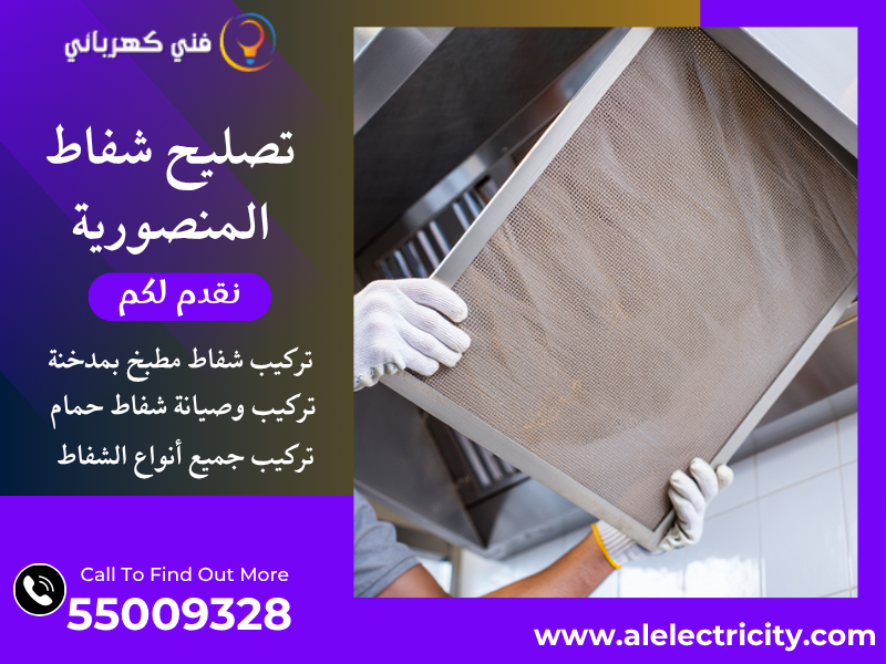 تصليح شفاط المنصورية / 55009328 / صيانة شفاط حمام / فني شفاطات المنصورية