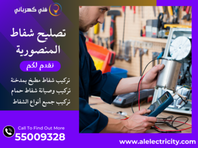 تصليح شفاط المنصورية / 55009328 / صيانة شفاط حمام / فني شفاطات المنصورية