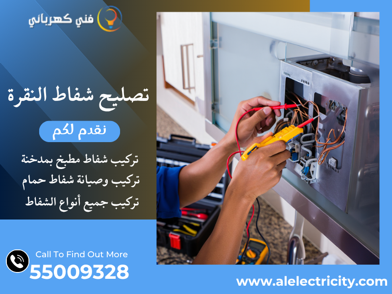 تصليح شفاط النقرة / 55009328 / تركيب شفاط حمام / فني شفاطات النقرة