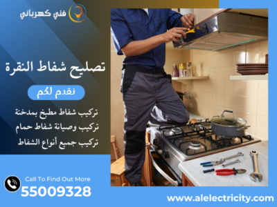 تصليح شفاط النقرة / 55009328 / تركيب شفاط حمام / فني شفاطات النقرة