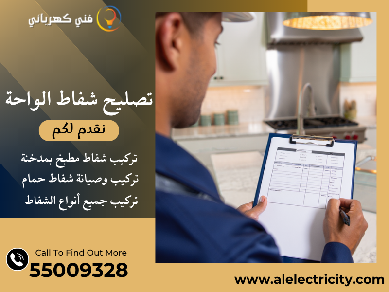 تصليح شفاط الواحة / 55009328 / تركيب شفاط مطبخ / فني شفاطات الواحة