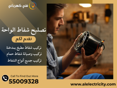 تصليح شفاط الواحة / 55009328 / تركيب شفاط مطبخ / فني شفاطات الواحة