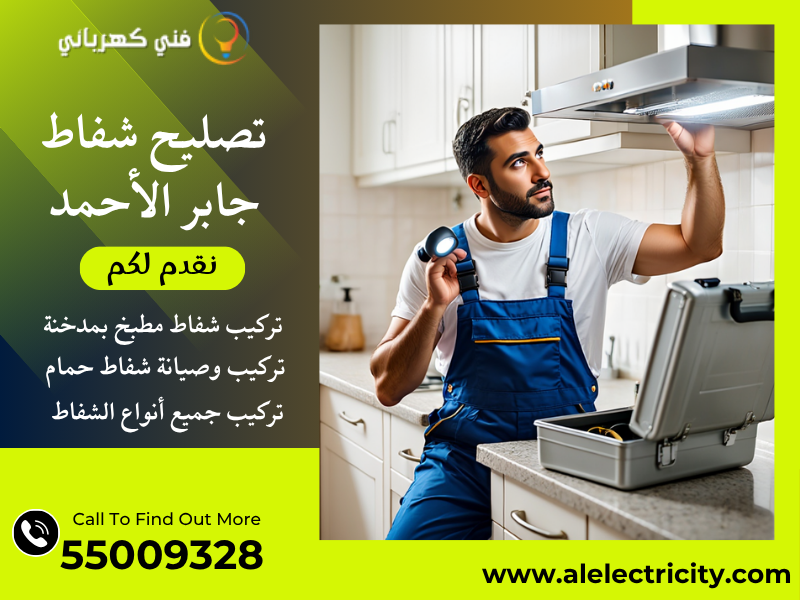 تصليح شفاط جابر الأحمد / 55009328 / تركيب شفاط تربو / فني تهوية جابر الأحمد